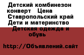 Детский комбинезон- конверт › Цена ­ 1 500 - Ставропольский край Дети и материнство » Детская одежда и обувь   